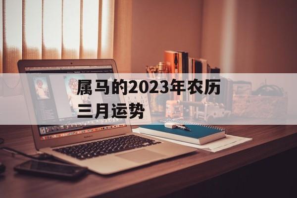 属马的2024年农历三月运势