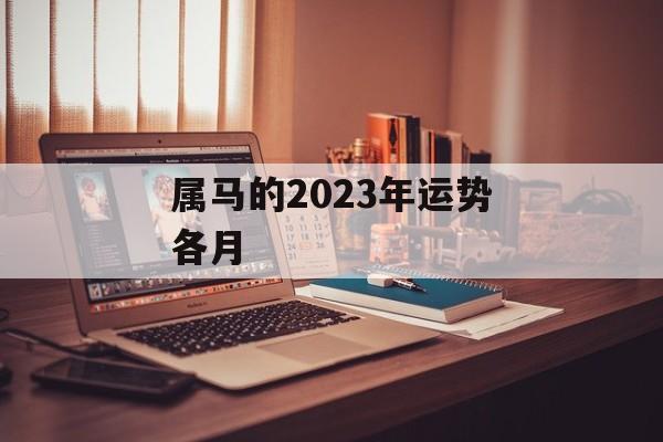 属马的2024年运势各月