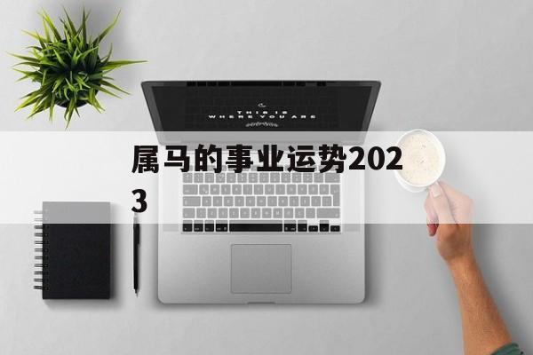 属马的事业运势2024