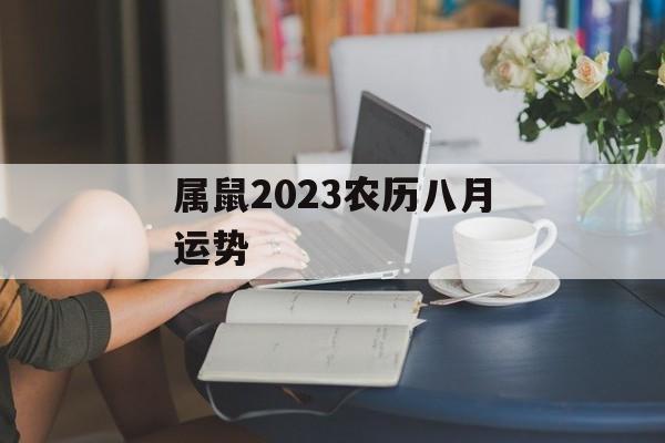 属鼠2024农历八月运势