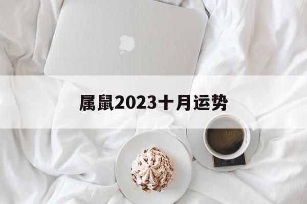 属鼠2024十月运势