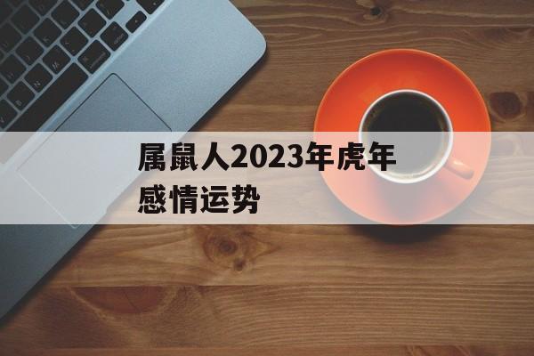 属鼠人2024年虎年感情运势