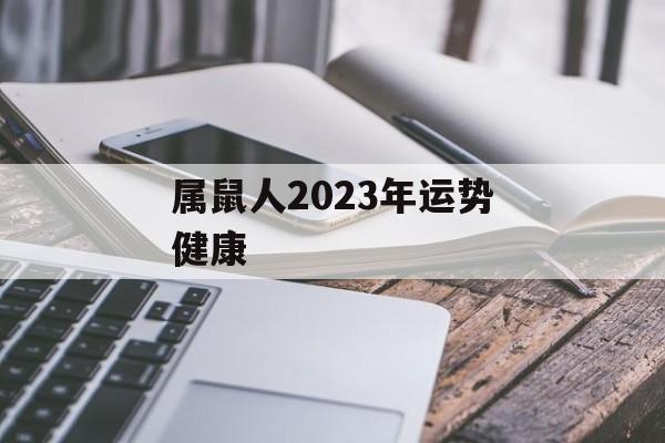 属鼠人2024年运势健康