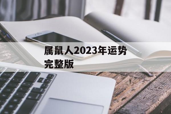 属鼠人2024年运势完整版