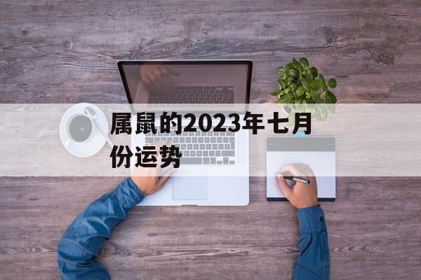 属鼠的2024年七月份运势