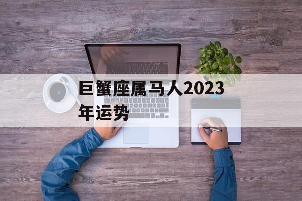 巨蟹座属马人2024年运势