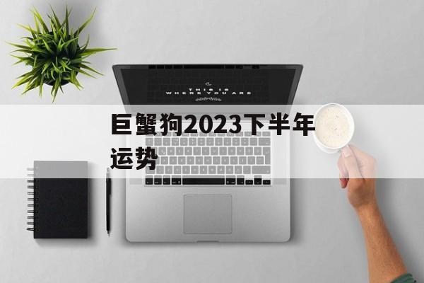 巨蟹狗2024下半年运势