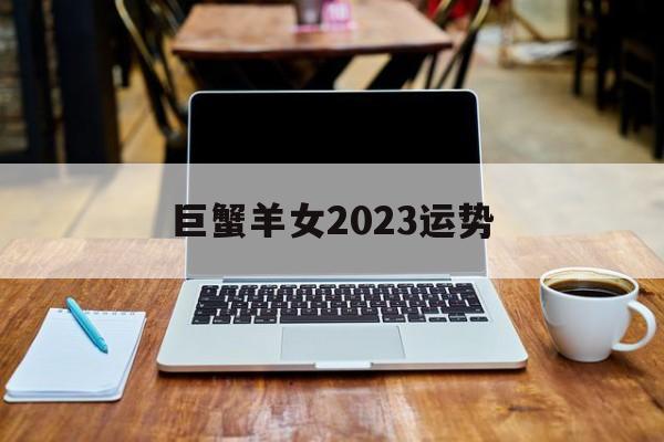 巨蟹羊女2024运势