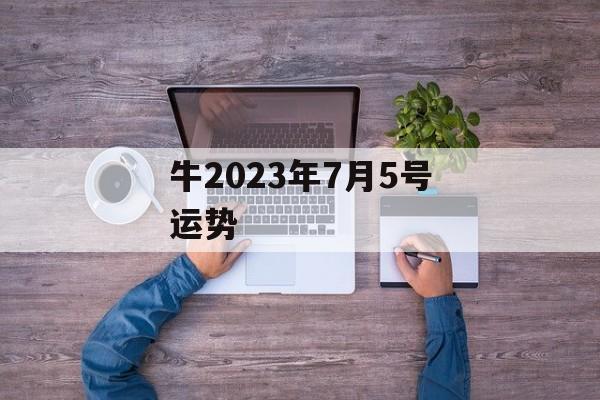 牛2024年7月5号运势