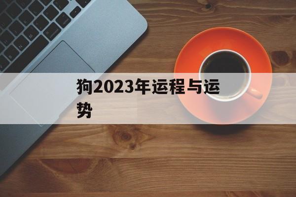 狗2024年运程与运势