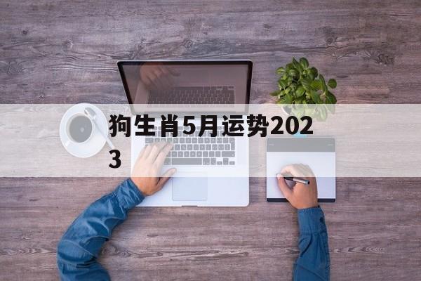 狗生肖5月运势2024