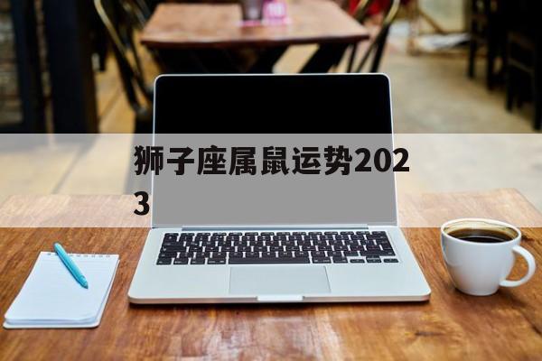 狮子座属鼠运势2024