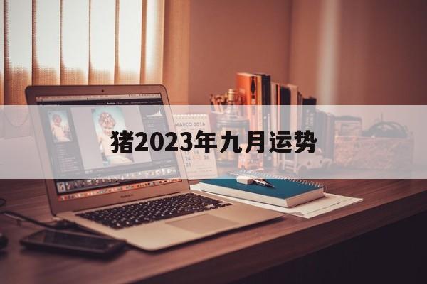 猪2024年九月运势