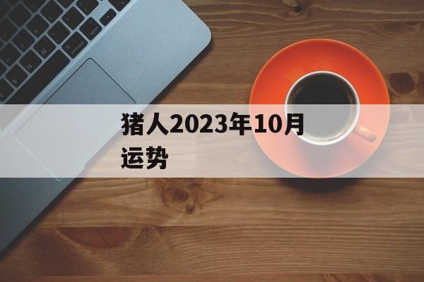 猪人2024年10月运势