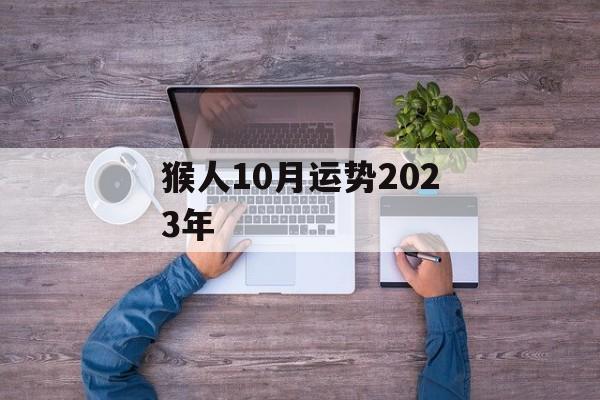 猴人10月运势2024年