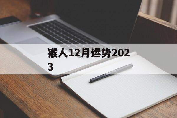 猴人12月运势2024