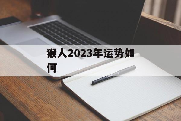 猴人2024年运势如何