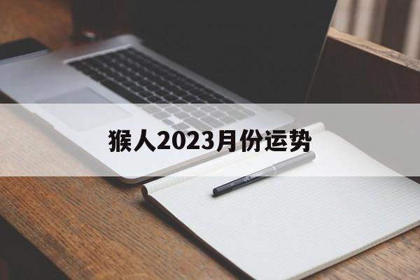 猴人2024月份运势