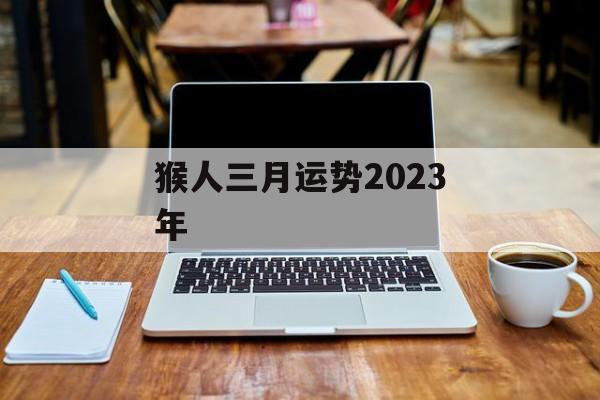 猴人三月运势2024年