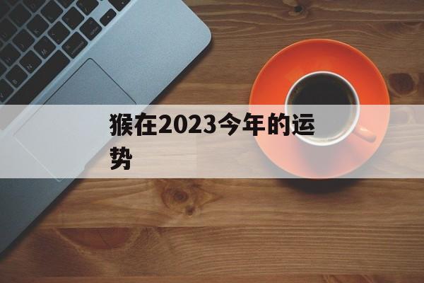 猴在2024今年的运势