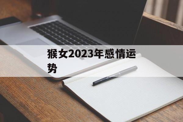 猴女2024年感情运势