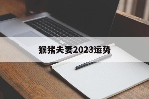 猴猪夫妻2024运势