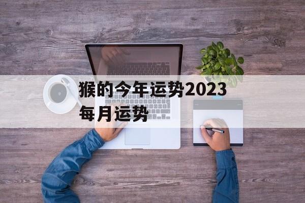 猴的今年运势2024每月运势