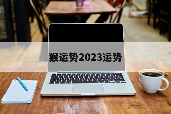 猴运势2024运势