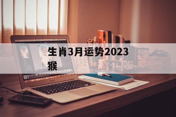 生肖3月运势2024猴