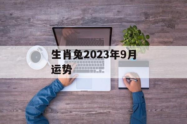 生肖兔2024年9月运势