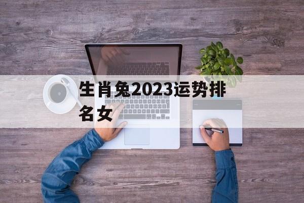 生肖兔2024运势排名女