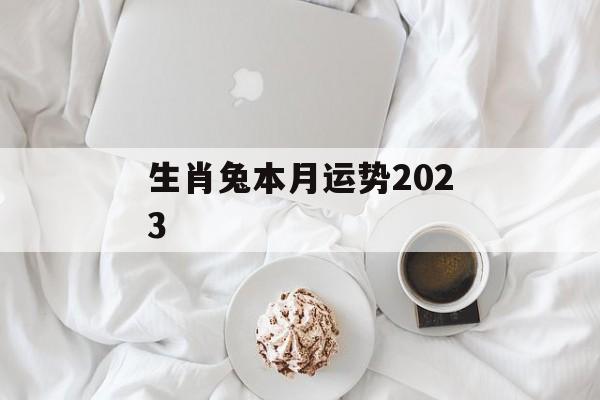 生肖兔本月运势2024