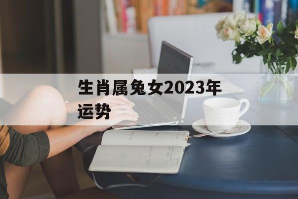 生肖属兔女2024年运势