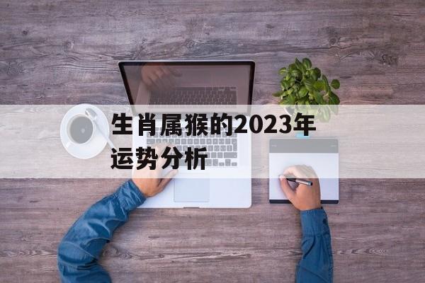 生肖属猴的2024年运势分析