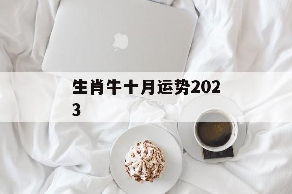 生肖牛十月运势2024