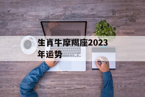 生肖牛摩羯座2024年运势