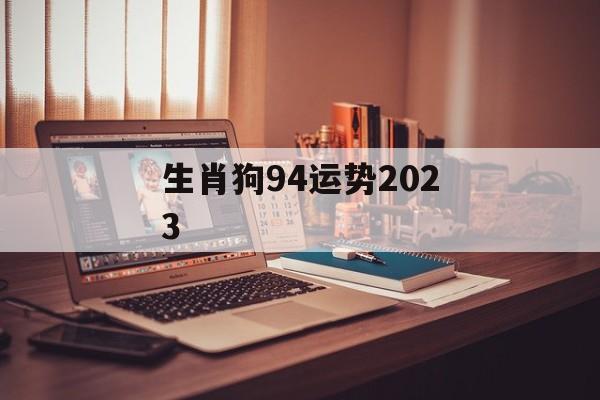 生肖狗94运势2024