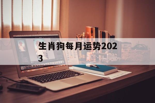 生肖狗每月运势2024