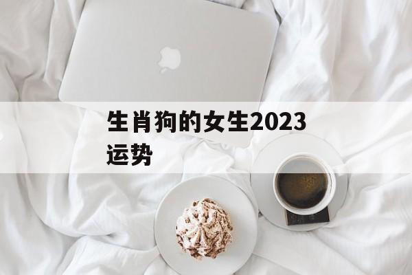 生肖狗的女生2024运势