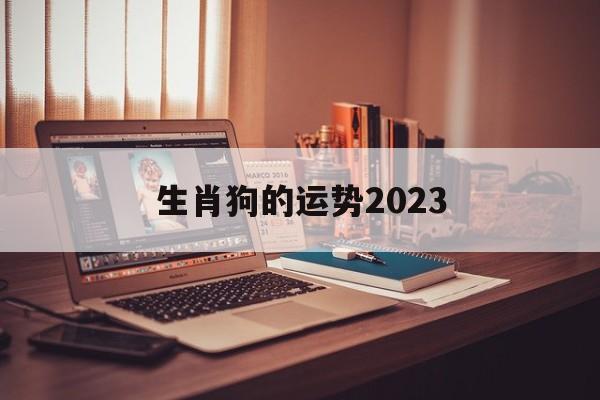 生肖狗的运势2024