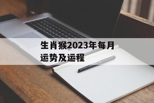 生肖猴2024年每月运势及运程