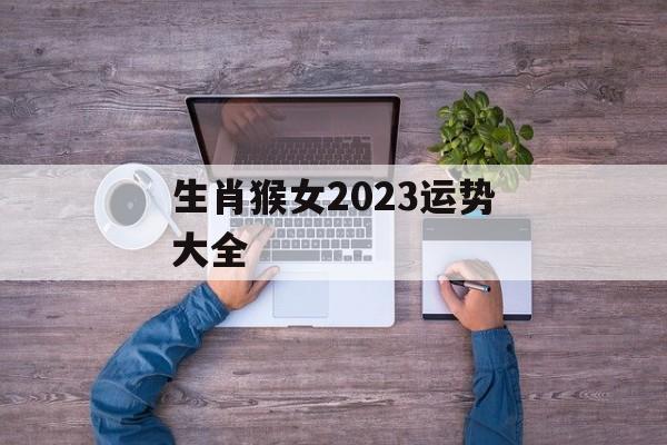 生肖猴女2024运势大全