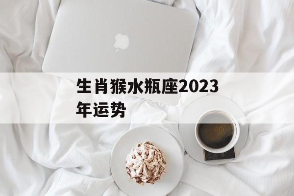 生肖猴水瓶座2024年运势