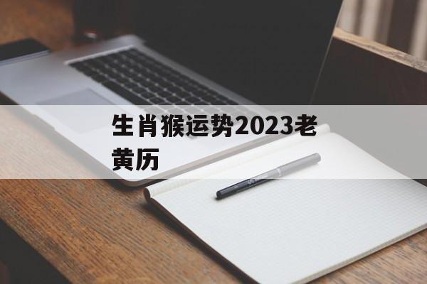 生肖猴运势2024老黄历