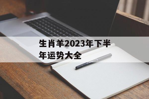 生肖羊2024年下半年运势大全