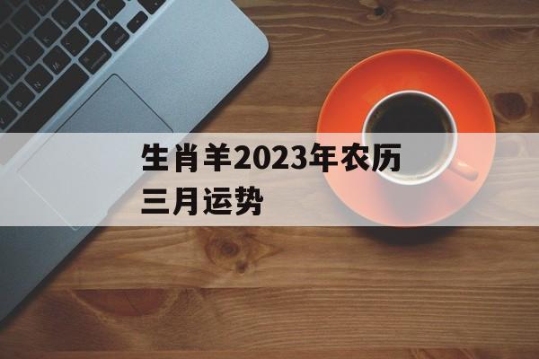 生肖羊2024年农历三月运势