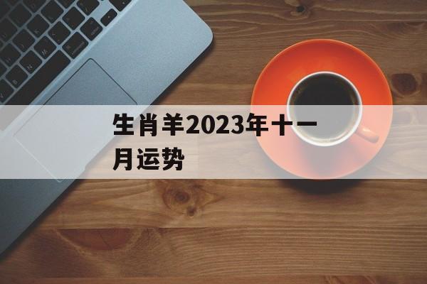 生肖羊2024年十一月运势