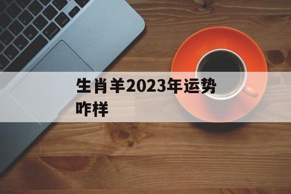 生肖羊2024年运势咋样