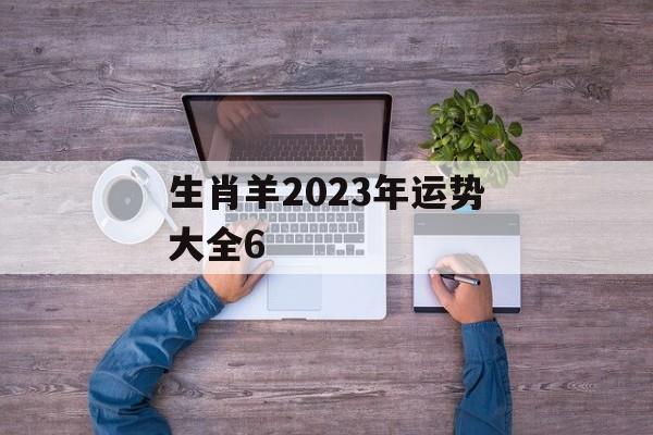 生肖羊2024年运势大全6