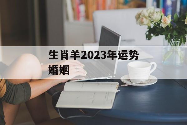 生肖羊2024年运势婚姻